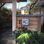 料館 せん - ちょっとした料亭気分