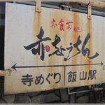 赤ちょうちん - 