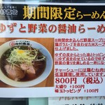 中村商店 - ゆずと野菜の醤油らーめん(800円)
