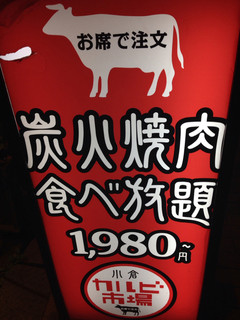 焼肉食べ放題 カルビ市場 - 