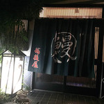 うなぎ屋酒坊・画荘 越後屋 - 