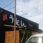 うんどん さくら屋 - 