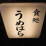 うめはら - 看板