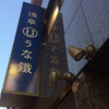 浅草うな鐵 浅草駅前本店