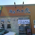 麺屋 たか虎 - お店外観です！