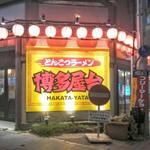 Tonkotsu Ra-Men Hakata Yatai - 
