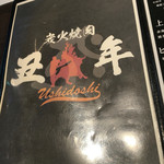 炭火焼肉 丑年 - 