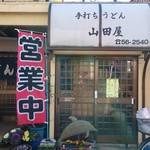 手打ちうどん 山田屋 - 