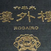六本木 樓外樓 - 