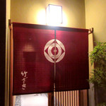 竹ざき - (2016.11月)暖簾