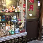 ぎょうざ 湖月 - 