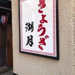 ぎょうざ 湖月 - 