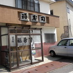 福寿司 - 店の外観。