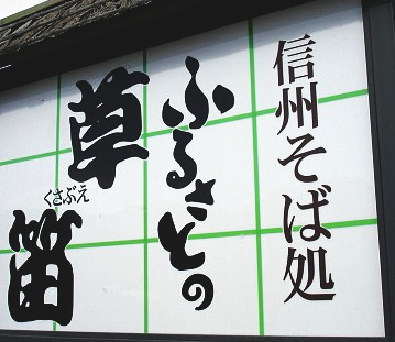 そば処ふるさとの草笛 name=