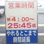 元祖長浜屋 - 朝４時からて、すごい！