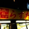 らすた 代々木店