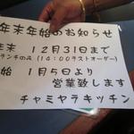 チャミヤラキッチン - 2016年～2017年年末年始のお知らせ