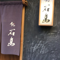 鮨 石島 - 