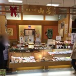 御菓子司　山善 - 2016年12月10日。訪問
