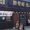 節骨麺たいぞう 岡山店