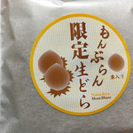 こだまのどら焼 - 季節限定の「もんぶらん生どら」！