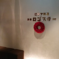 Russian Restaurant ROGOVSKI 銀座 - 