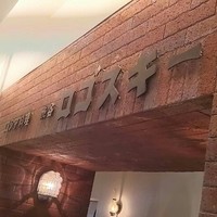 Russian Restaurant ROGOVSKI 銀座 - 