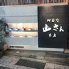 山さん寿司 本店