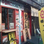 大島ラーメン 湯島総本店 - 