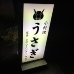 うさぎ - 表の看板です