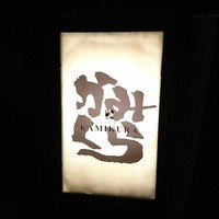 かみくら - 