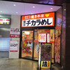 東京チカラめし 新宿東口総本店