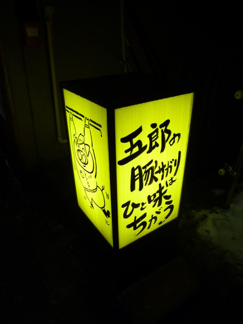 五郎 旭川の焼肉店 | 新鮮な肉を炭火で味わう