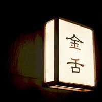 赤坂 金舌 - 