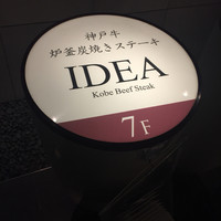 神戸牛炉釜炭焼ステーキ IDEA 銀座 - 