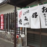 ごんべお好み焼 - 