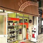 姑娘 - ガラス戸で店内がよく見える外観