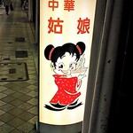 店先の看板娘