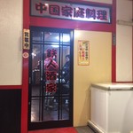 中国家庭料理 鉄人酒家 - 