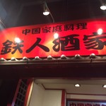 中国家庭料理 鉄人酒家 - 