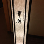 日本料理 鳥羽別邸 華暦 - 