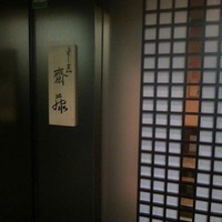 すし匠 齋藤 - 