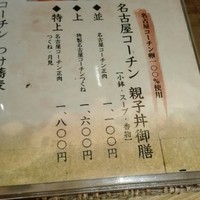 名古屋コーチン 鳥しげ - 