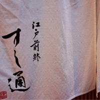 江戸前鮓 すし通 - 
