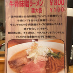 麺屋 いえろう - 2016年冬季限定
      牛骨味噌ラーメン