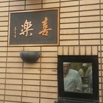 中華麺店 喜楽 - 