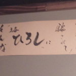 立呑ひろし - そんな"立呑ひろし"に騙されて?!