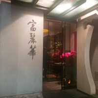 中国飯店 富麗華 - 