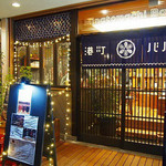 SAKE×牡蠣鉄板 港町バル - 