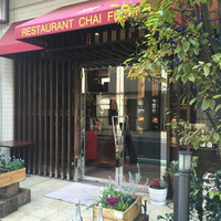 シェ フルール 横濱 - 